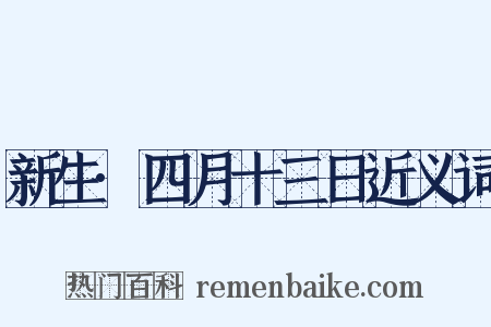新生·四月十三日近义词是什么意思的图片